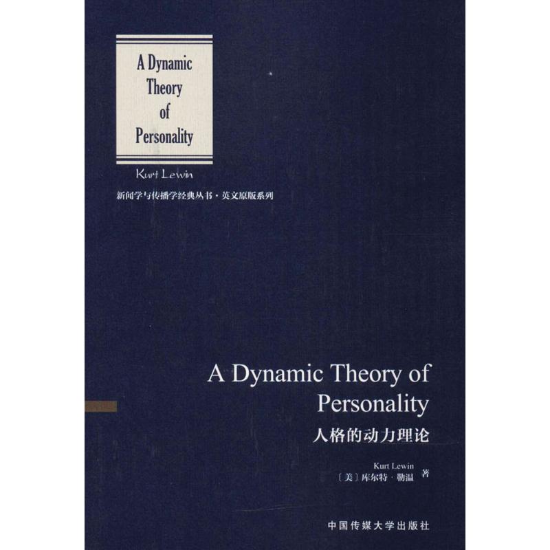 人格的动力理论:英文 (美)库尔特·勒温(Kurt Lewin) 著 著 社科 文轩网