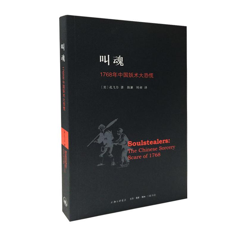 叫魂:1768年中国妖术大恐慌 孔飞力 著 陈兼//刘昶 译 社科 文轩网