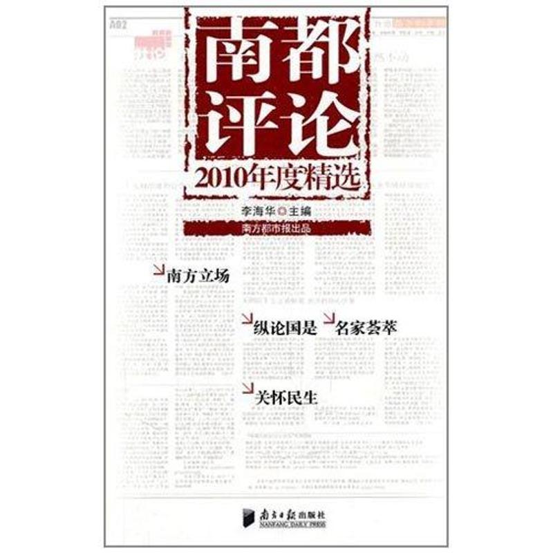 南都评论(2010年度精选) 李海华 著 经管、励志 文轩网