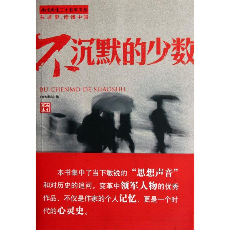 不沉默的少数 南方周末 编 著 经管、励志 文轩网