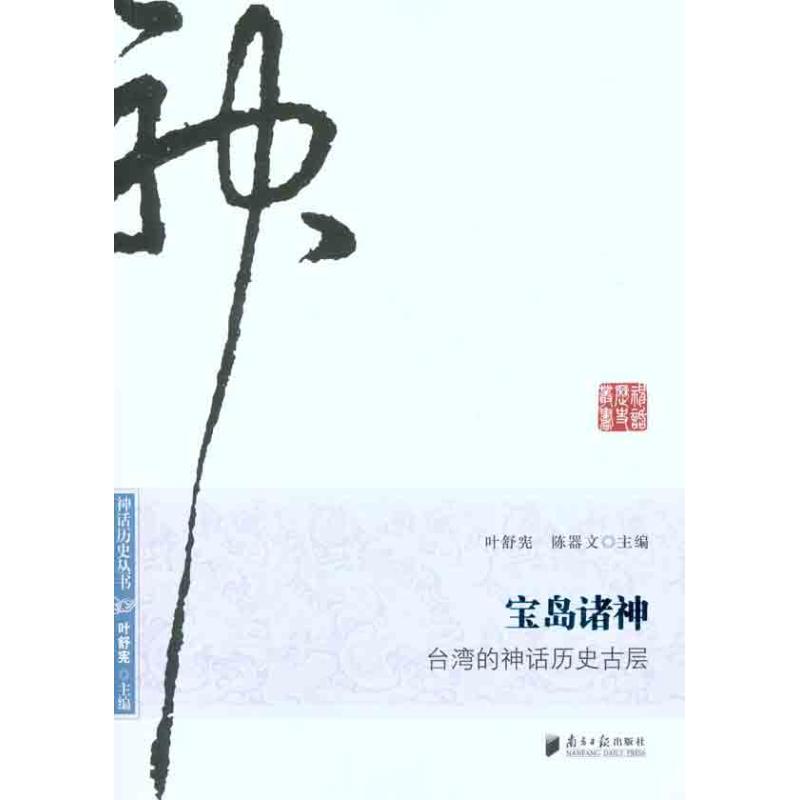 宝岛诸神:台湾的神话历史古层 叶舒宪 陈器文 主编 社科 文轩网