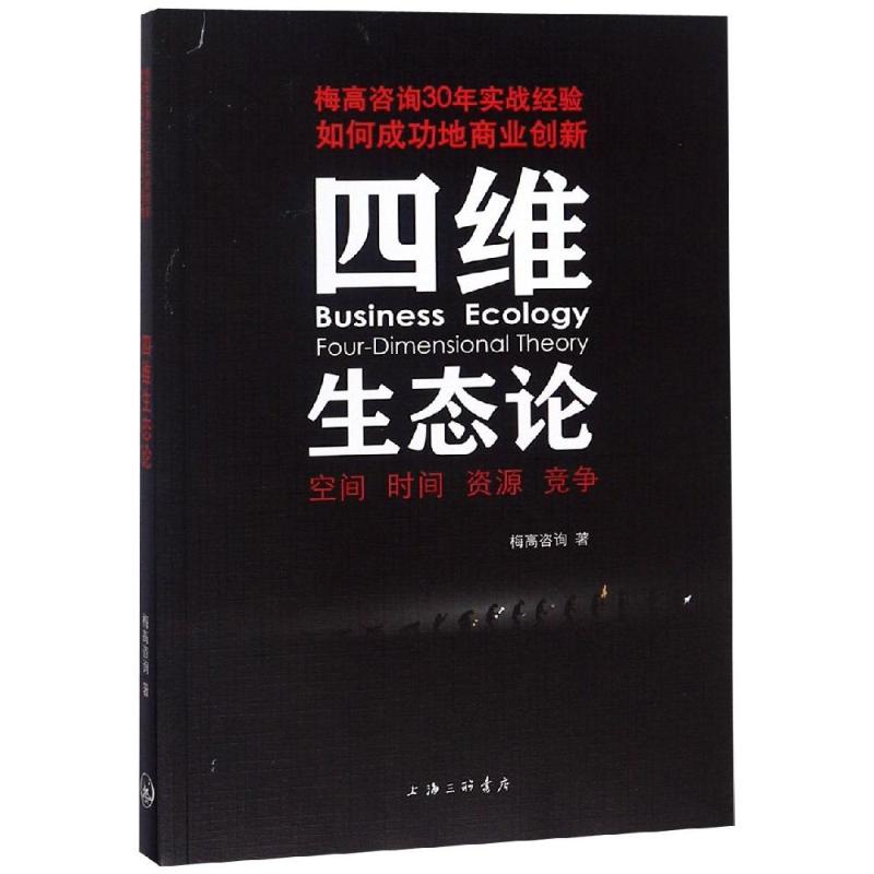 四维生态论 梅高咨询 著 经管、励志 文轩网