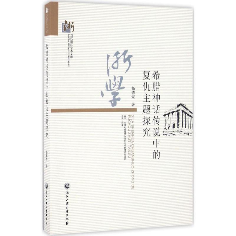 希腊神话传说中的复仇主题探究 杨德煜 著 文学 文轩网