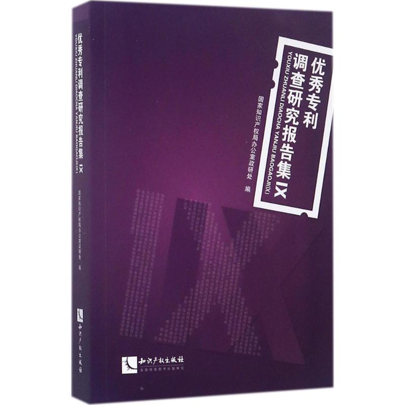 优秀专利调查研究报告集 国家知识产权局办公室政研处 编 社科 文轩网