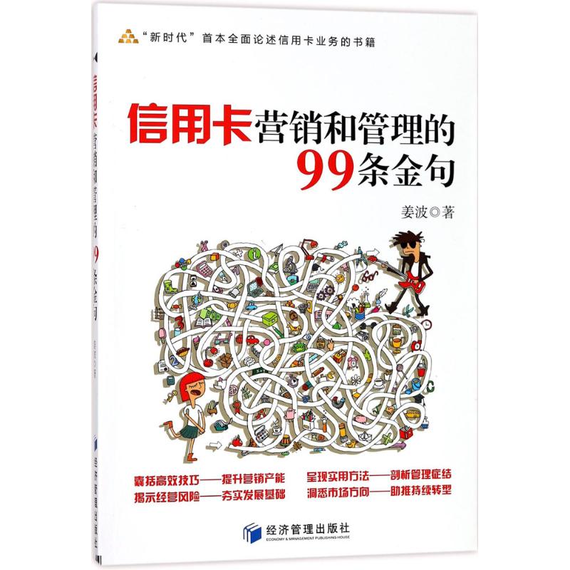 信用卡营销和管理的99条金句 姜波 著 著 经管、励志 文轩网