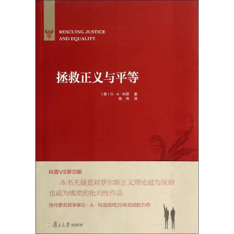 拯救正义与平等 Gerald Allan Cohen 著作 陈伟 译者 社科 文轩网