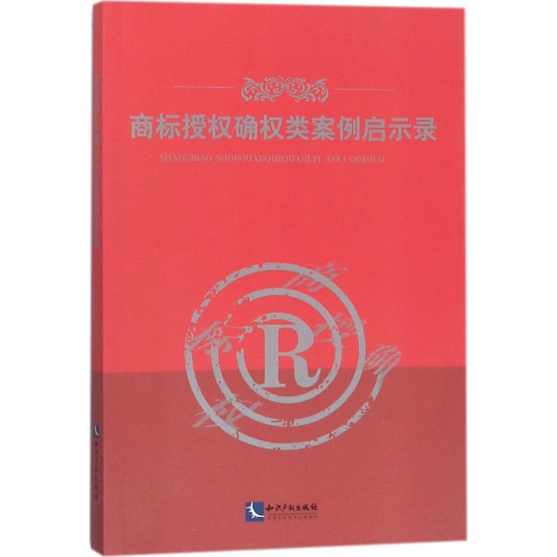 商标授权确权类案例启示录 李侠 主编 社科 文轩网