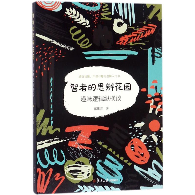 智者的思辨花园 郑伟宏 著 社科 文轩网