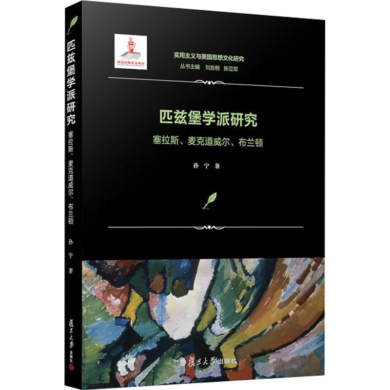 匹兹堡学派研究 塞拉斯、麦克道威尔、布兰顿 孙宁 著 刘放桐,陈亚军 编 经管、励志 文轩网