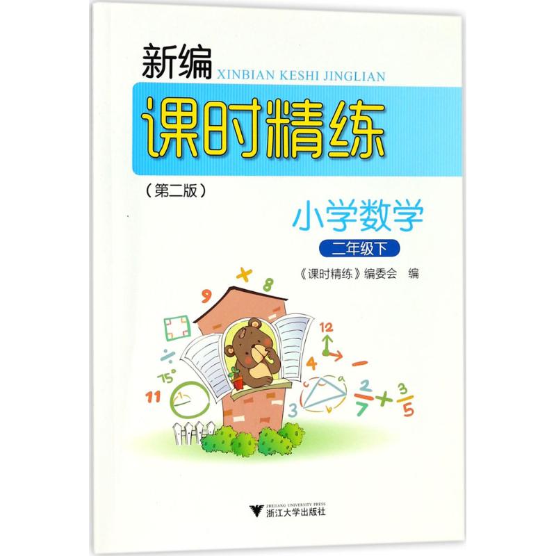 新编课时精练 《课时精练》编委会 编 文教 文轩网