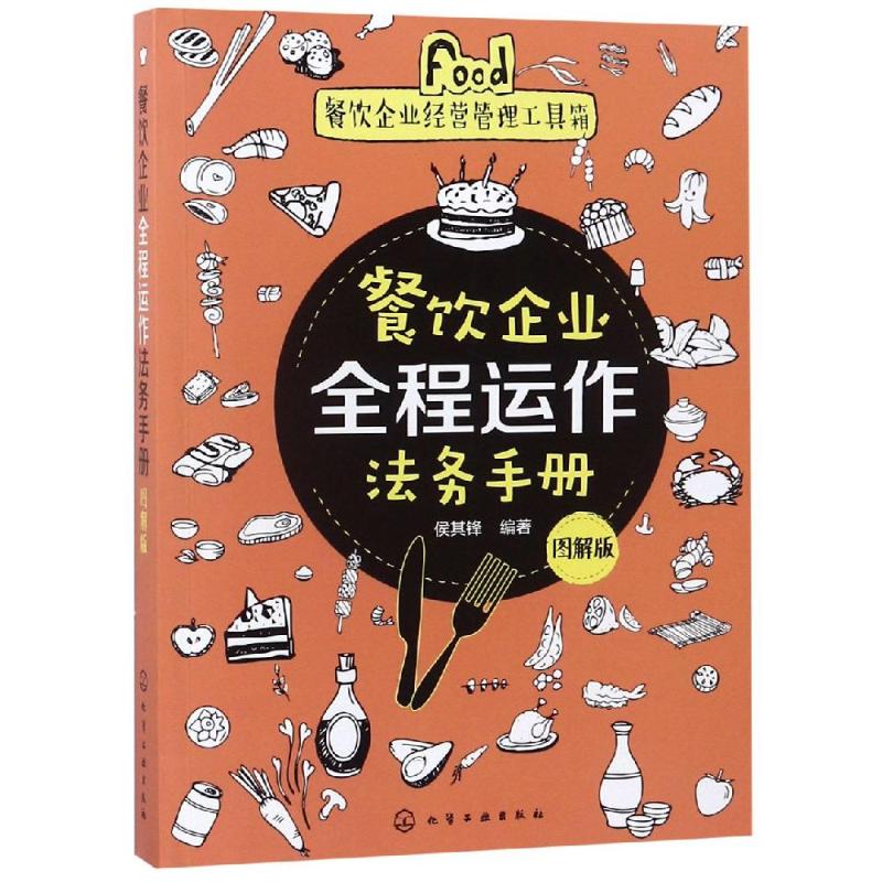 餐饮企业全程运作法务手册 编者:侯其锋 著 社科 文轩网