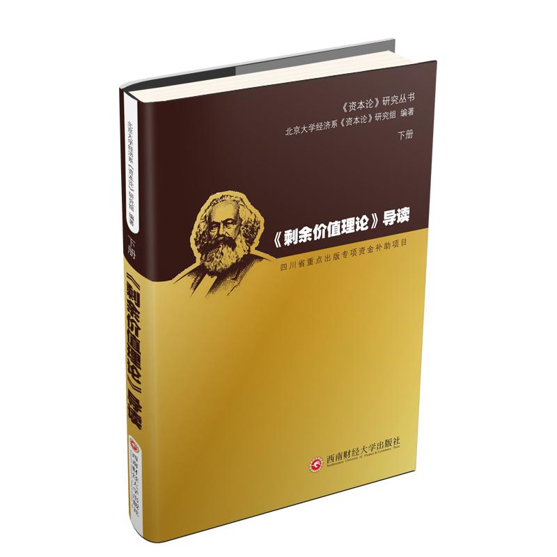 《剩余价值理论》导读 下册 北京大学经济系《资本论》研究组 著 社科 文轩网