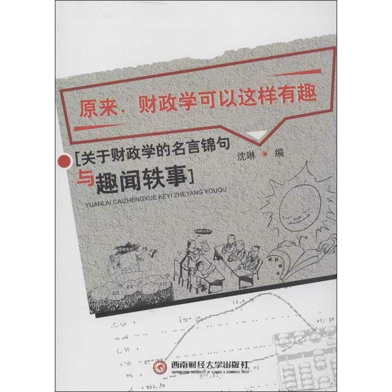 原来,财政学可以这样有趣 沈琳 编 著 经管、励志 文轩网