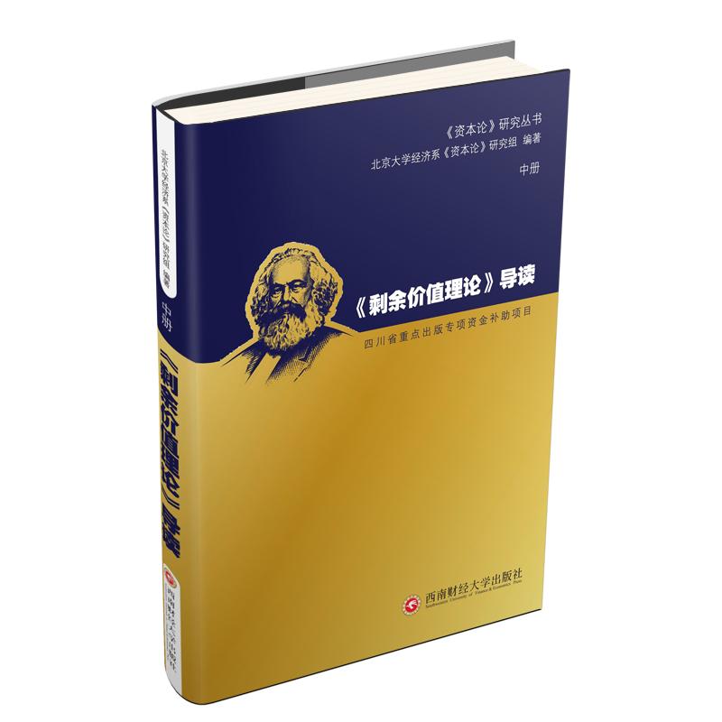 《剩余价值理论》导读 中册 北京大学经济系《资本论》研究组 著 社科 文轩网