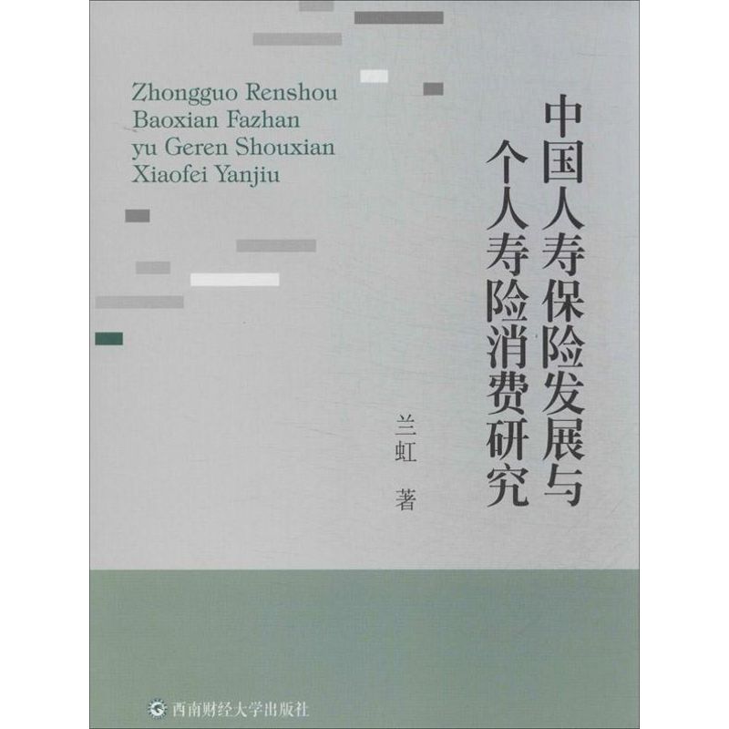 中国人寿保险发展与个人寿险消费研究 兰虹 著 经管、励志 文轩网