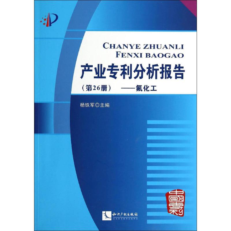 产业专利分析报告 无 著 社科 文轩网