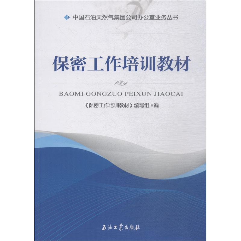 保密工作培训教材 《保密工作培训教材》编写组 编 社科 文轩网