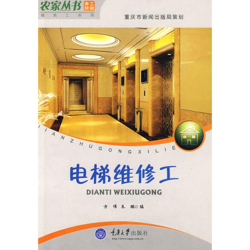 电梯维修工(农家丛书·务工技能—建筑工系列)  方伟,朱鹏 编 著作 专业科技 文轩网