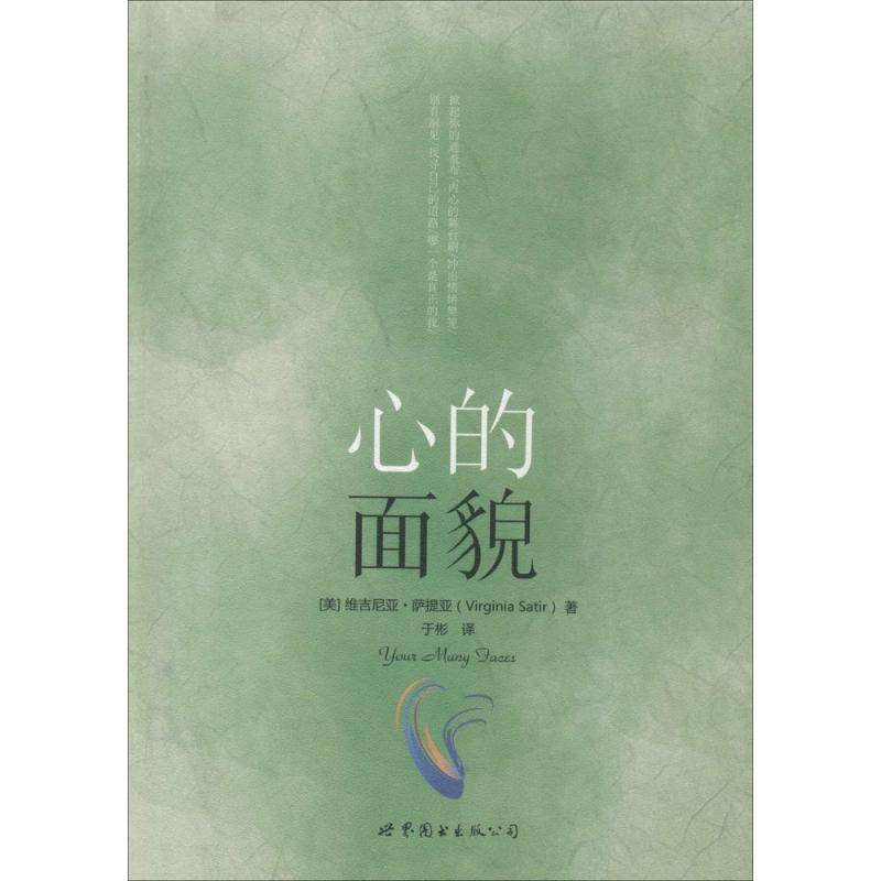 心的面貌 Virginia Satir 著 于彬 译 社科 文轩网