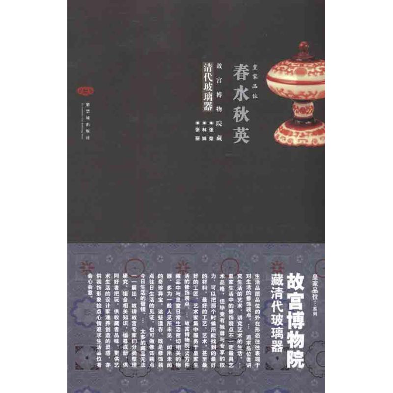 春水秋英 故宫博物院藏清代玻璃器 张荣 著作 张荣 等 主编 艺术 文轩网