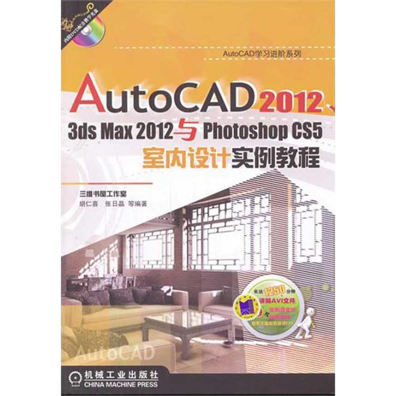 AutoCAD2012,3dsmax2012与PhotoshopCS5室内设计实例教程 胡仁喜 著作 专业科技 文轩网