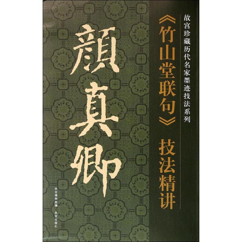 颜真卿《竹山堂联句》技法精讲 无 著 吴锡标 等 编 艺术 文轩网