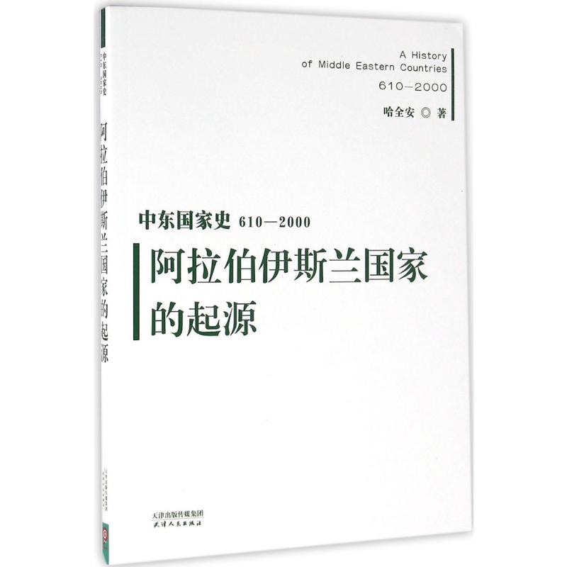 阿拉伯伊斯兰国家的起源 哈全安 著 社科 文轩网