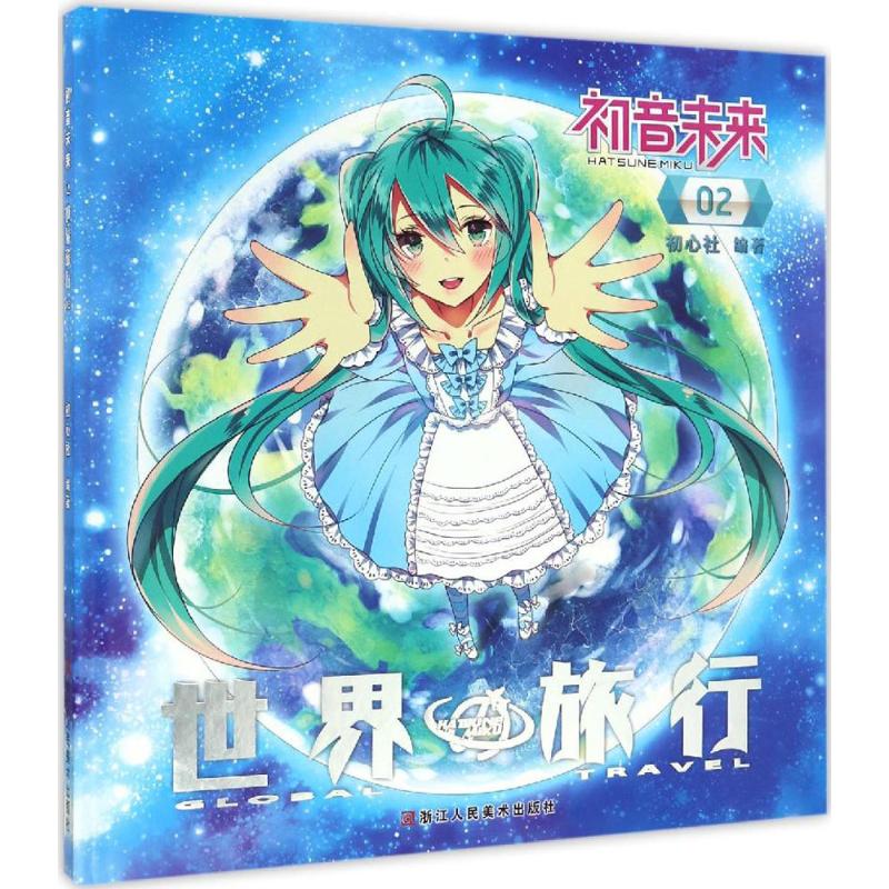 初音未来之世界旅行 初心社 编著 艺术 文轩网