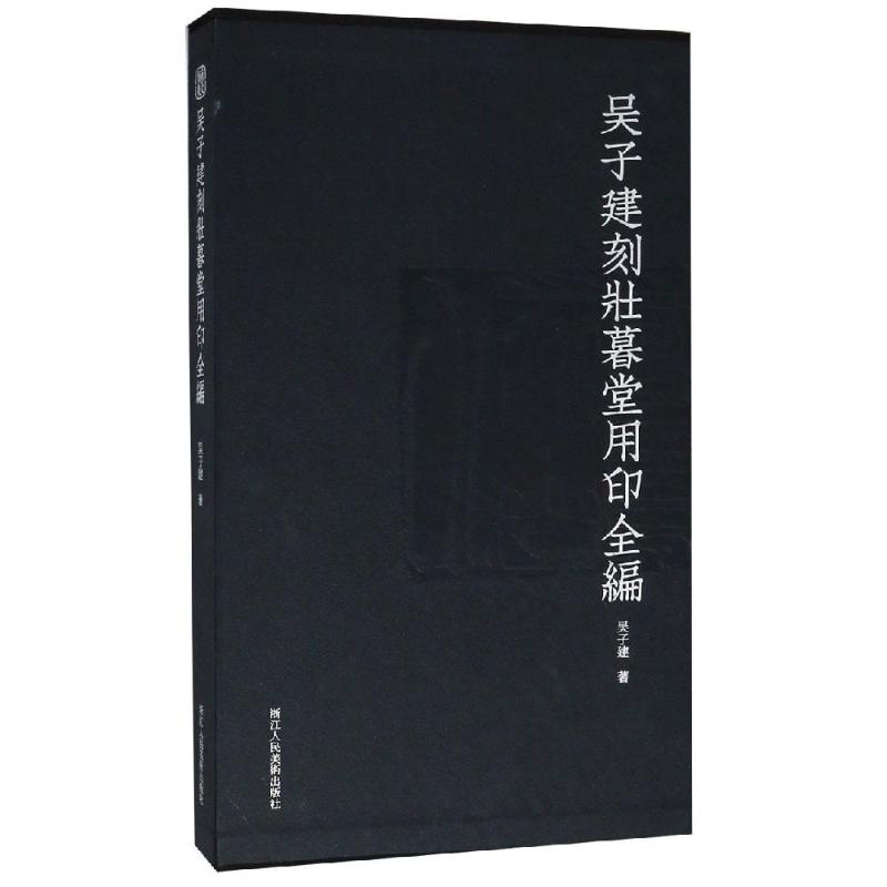 吴子建刻壮暮堂用印全编 吴子建 著 艺术 文轩网