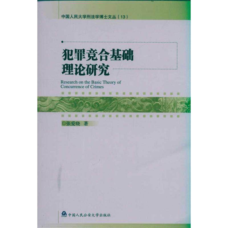 犯罪竞合基础理论研究 张爱晓 著作 社科 文轩网