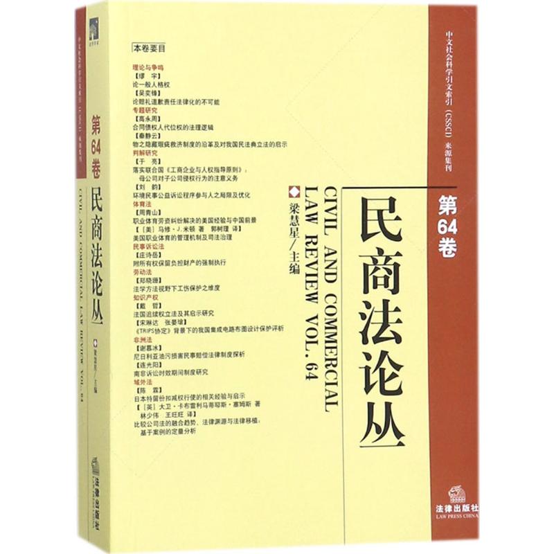 民商法论丛 梁慧星 主编 社科 文轩网