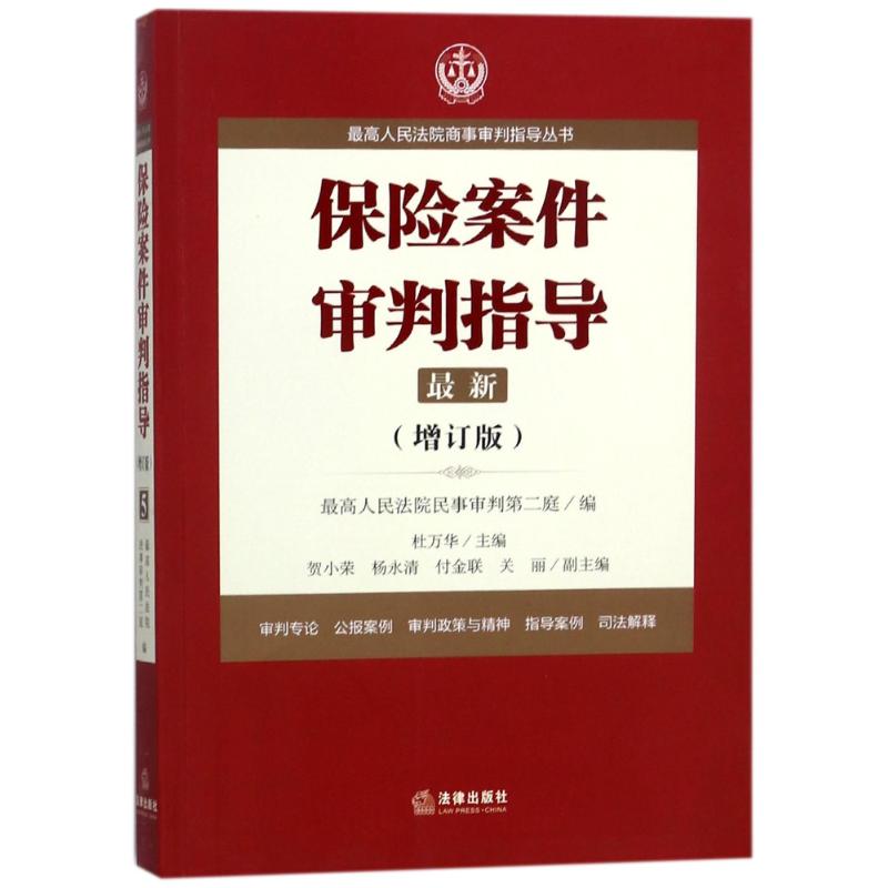 保险案件审判指导.5(增订版)/最高人民法院商事审判指导丛书 编者:杜万华 著作 社科 文轩网