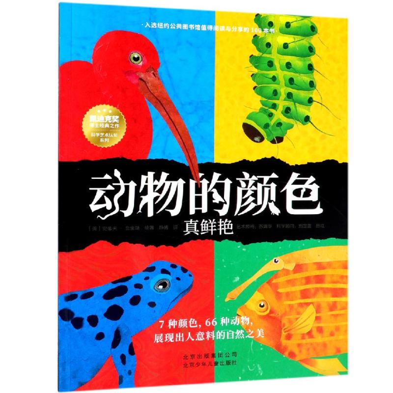 动物的颜色真鲜艳 (美)史蒂夫·詹金斯(Steve Jenkins) 著 静博 译 少儿 文轩网