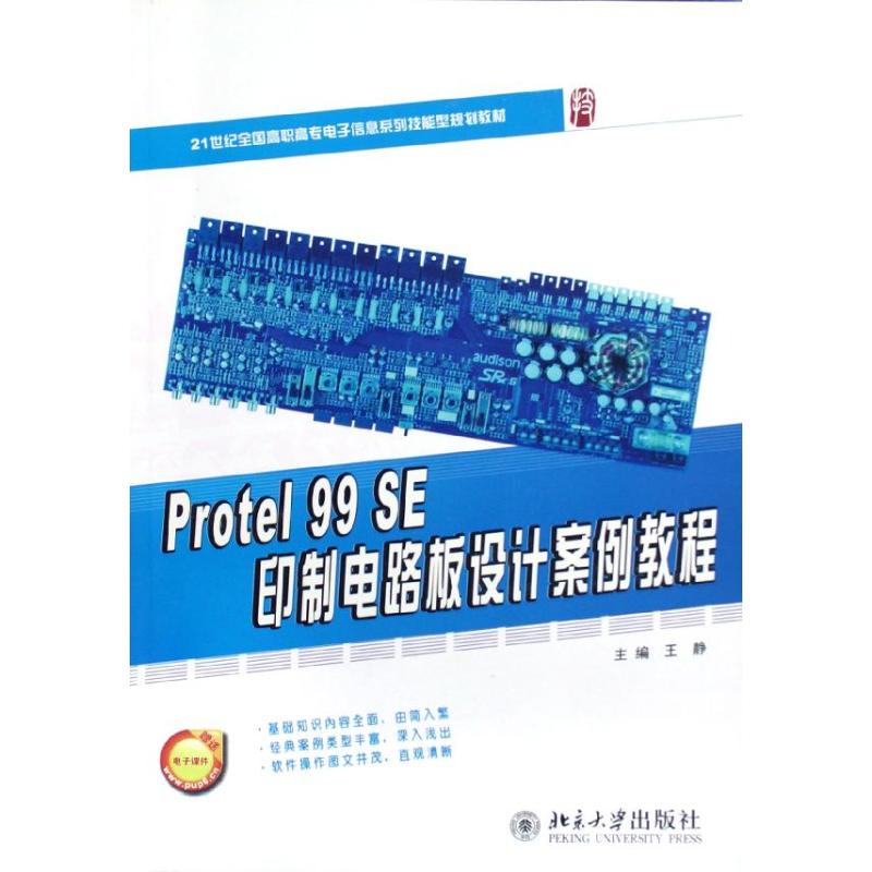 Protel99SE印制电路板设计案例教程(21世纪全国高职高专电子信息系列技能型规划教材) 王静 著 大中专 文轩网