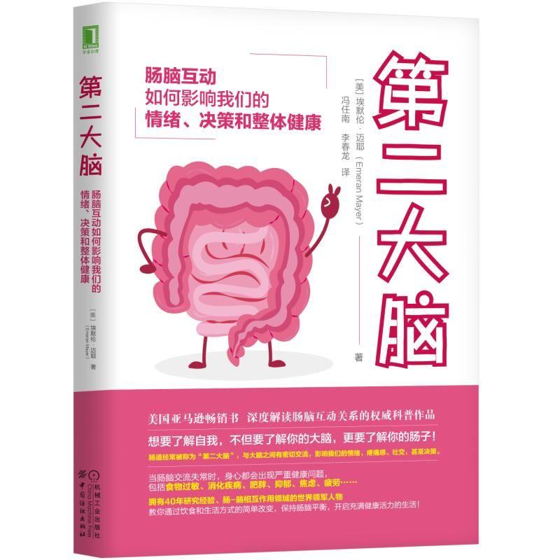 第二大脑 肠脑互动如何影响我们的情绪、决策和整体健康 