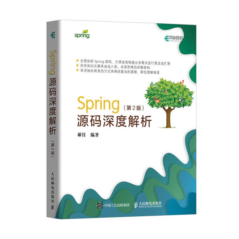 Spring源码深度解析(第2版) 郝佳 著 专业科技 文轩网