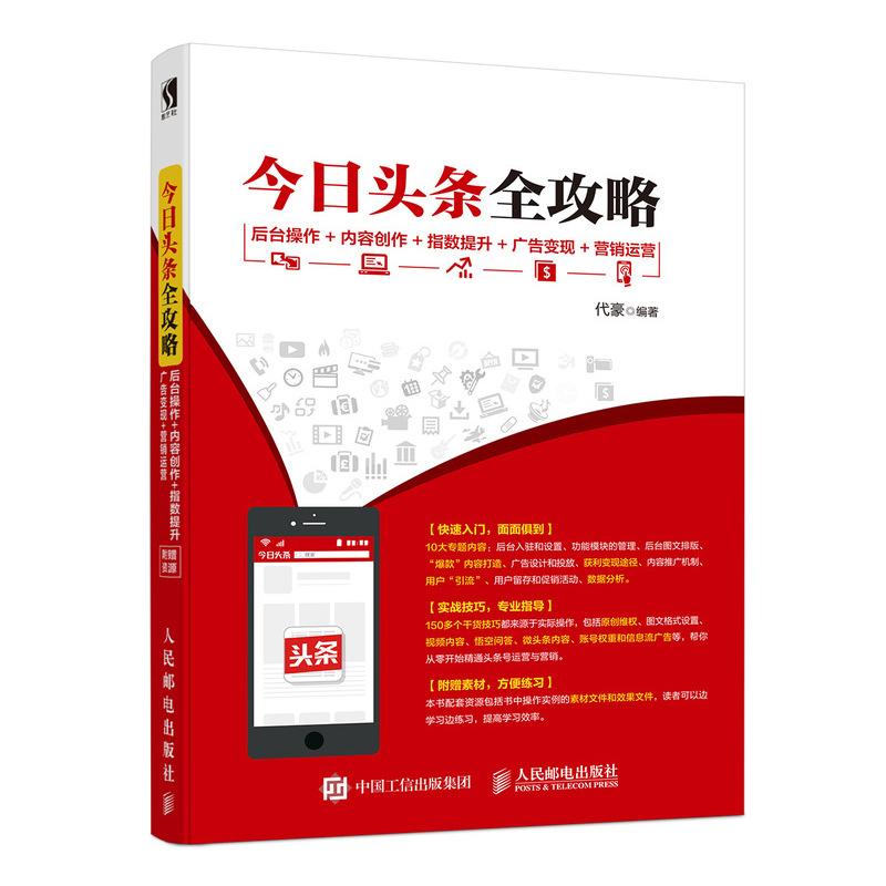 今日头条全攻略 后台操作+内容创作+指数提升+广告变现+营销运营 代豪 著 经管、励志 文轩网