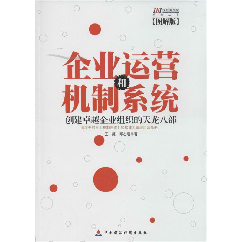 企业运营和机制系统 王挺 著作 经管、励志 文轩网