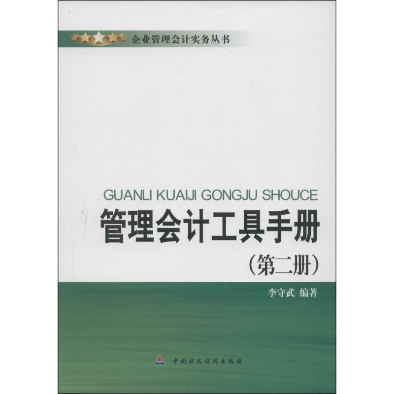 管理会计工具手册 李守武 编著 经管、励志 文轩网