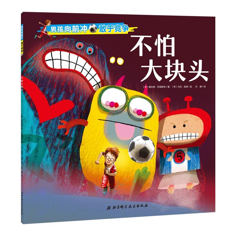 男孩向前冲.不怕大块头 荷 赫拉德·范海默特 著 石婧 译 少儿 文轩网