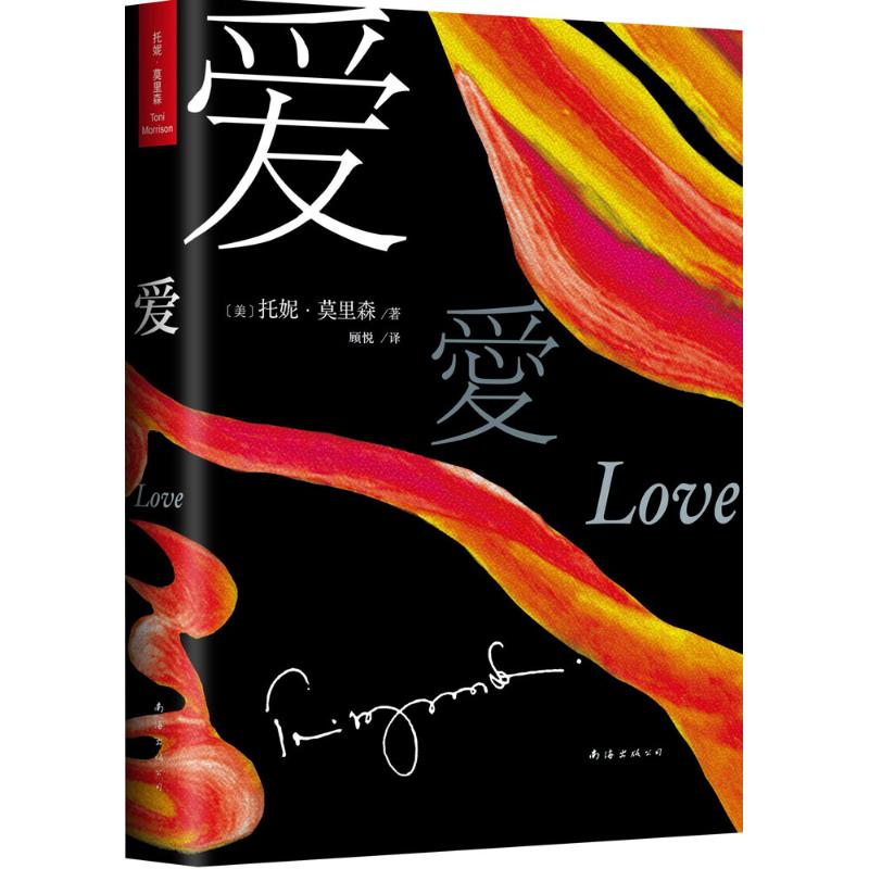 爱 (美)托妮·莫里森(Toni Morrison) 著;顾悦 译 著作 文学 文轩网