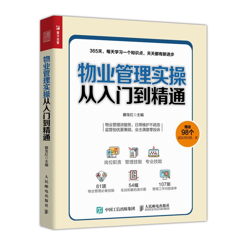 物业管理实操从入门到精通 滕宝红 著 经管、励志 文轩网