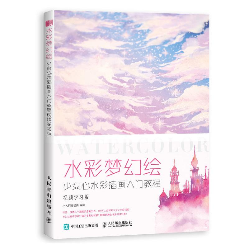 水彩梦幻绘:少女心水彩插画入门教程(视频学习版) 小人阿雅埃倩 著 艺术 文轩网