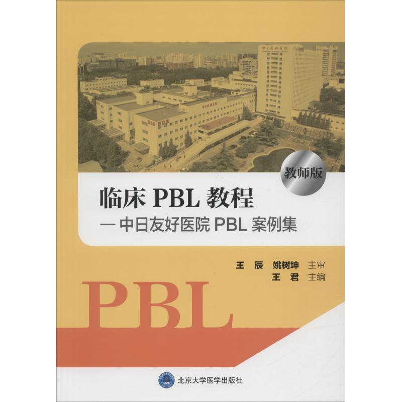临床PBL教程—中日友好医院PBL案例集 教师版 王君 编 大中专 文轩网