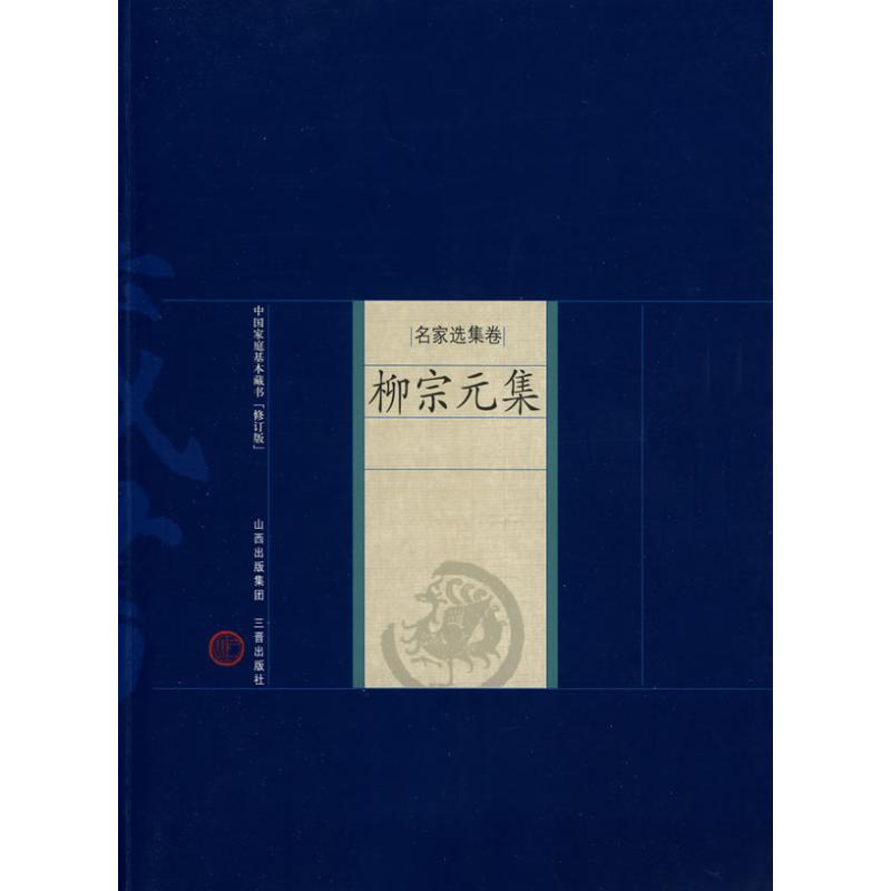 柳宗元集 (唐)柳宗元 著;景宏业 解评 著 著 文学 文轩网