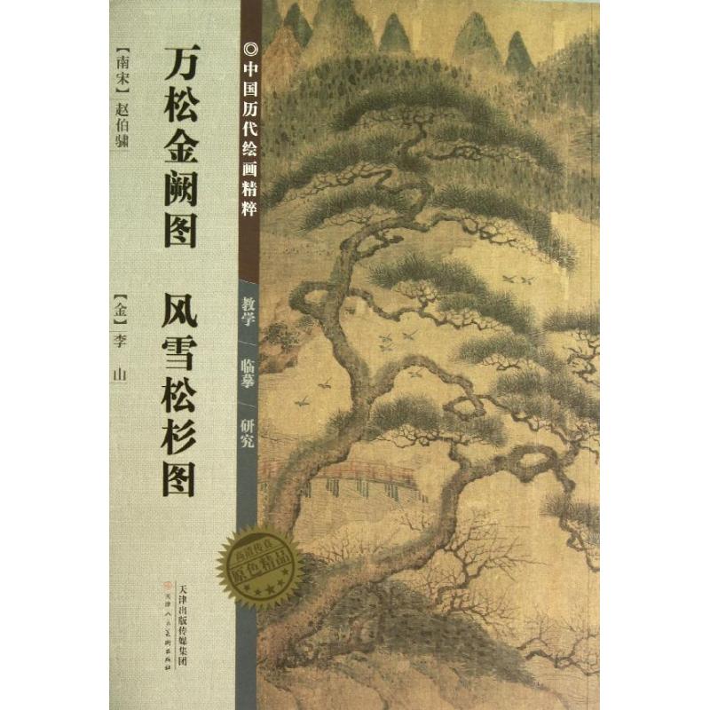 万松金阙图风雪松杉图/中国历代绘画精粹 (南宋)赵伯?//(金)李山 著作 著 艺术 文轩网