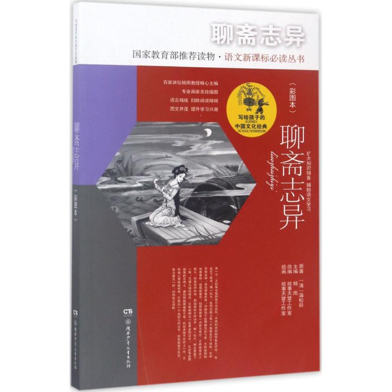 聊斋志异 (清)蒲松龄 原著;故事天堂工作室 改编;故事天堂工作室 绘画;杨雨 丛书主编 著作 少儿 文轩网