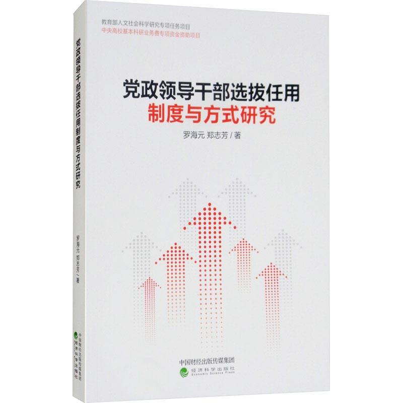 党政领导干部选拔任用制度与方式研究 罗海元,郑志芳 著 社科 文轩网