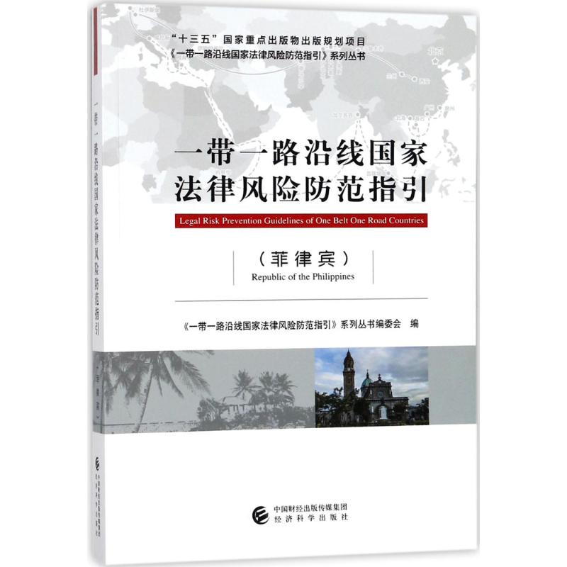 一带一路沿线国家法律风险防范指引 《一带一路沿线国家法律风险防范指引》系列丛书编委会 编 著 社科 文轩网