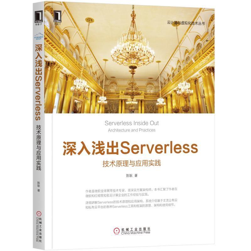 深入浅出Serverless 技术原理与应用实践 陈耿 著 专业科技 文轩网